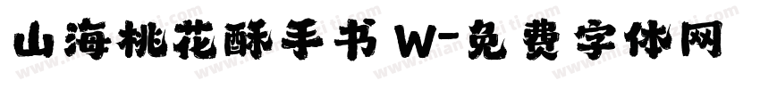 山海桃花酥手书 W字体转换